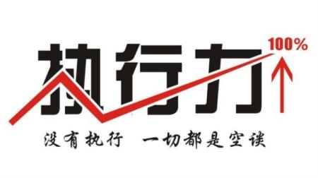 提升執(zhí)行力，并不只是說說而已