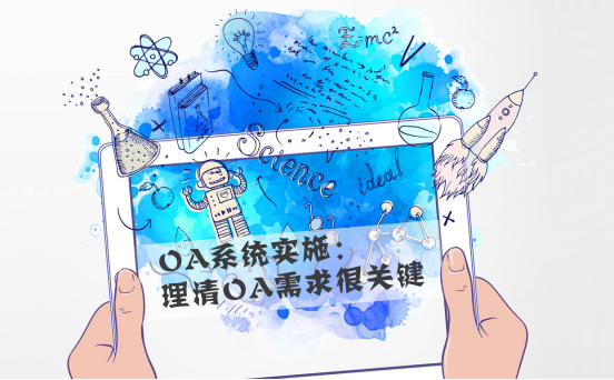 你知道OA系統(tǒng)是怎樣給企業(yè)帶來效益的嗎？