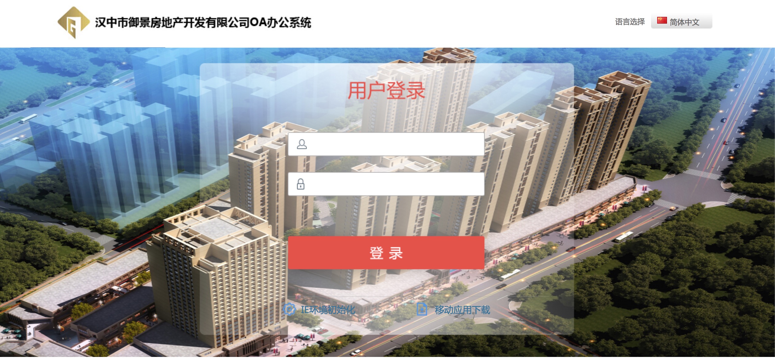 漢中市御景房地產(chǎn)開發(fā)有限公司攜手匯高OA系統(tǒng)OA 漢中市御景房地產(chǎn)開發(fā)有限公司攜手匯高OA系統(tǒng)OA