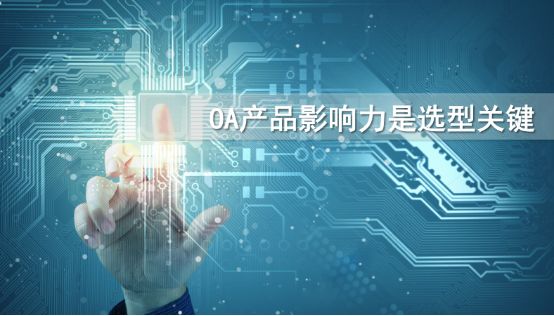 到底該怎么選擇一款適合自己的oa產(chǎn)品？