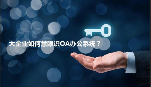 中小企業(yè)選擇oa產(chǎn)品時(shí)有哪些實(shí)用性技巧？