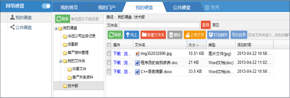 OA網(wǎng)絡硬盤——我的硬盤、公共硬盤
