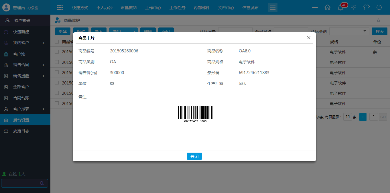 OA商品類(lèi)型，商品維護(hù)