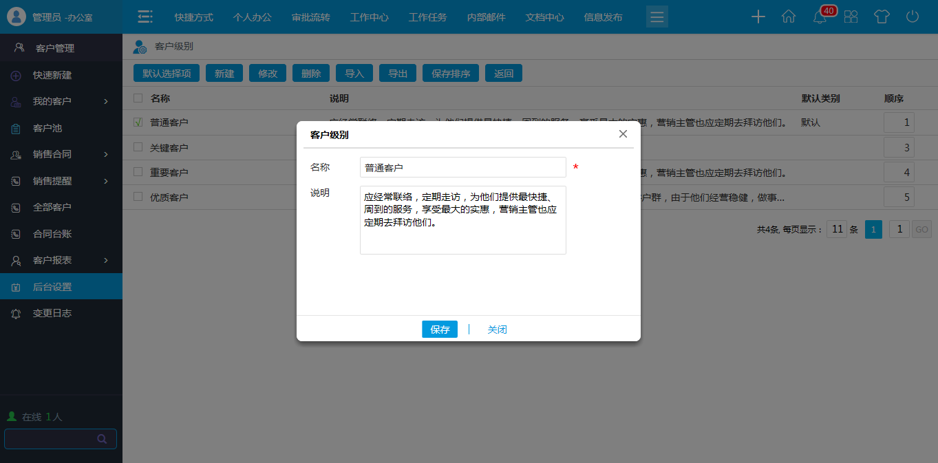 OA客戶級(jí)別—客戶級(jí)別”中可以創(chuàng)建客戶級(jí)別的分類(lèi)