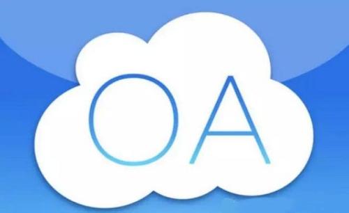 國(guó)內(nèi)有哪些使用效果比較好的OA系統(tǒng)？