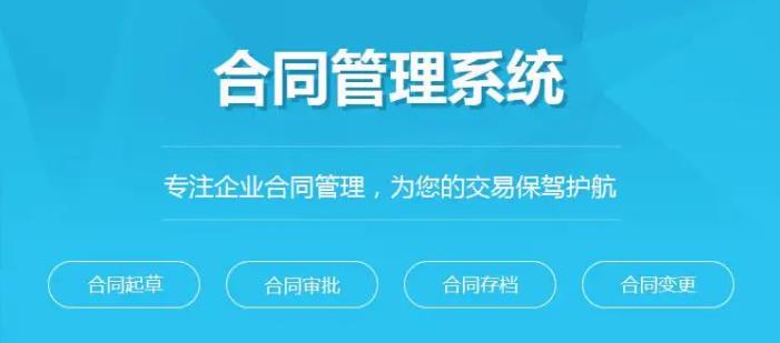 對合同管理系統(tǒng)的審批，錄入，檔案存儲(chǔ)細(xì)分