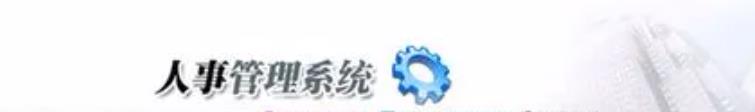 人事管理系統(tǒng)可控制不同考勤計(jì)劃說明！